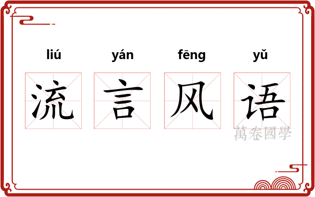 流言风语