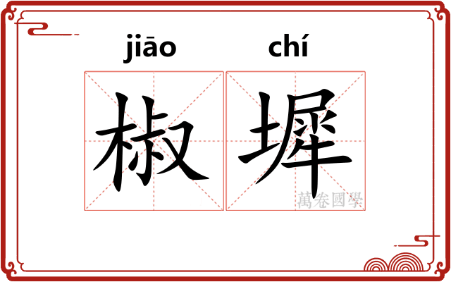 椒墀