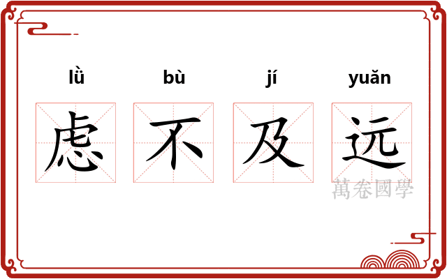 虑不及远