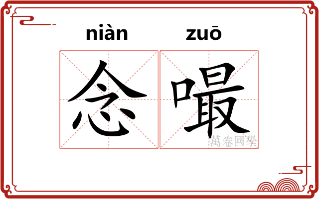念嘬