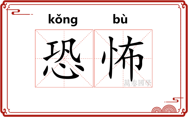 恐怖