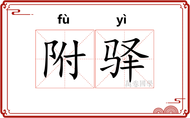 附驿