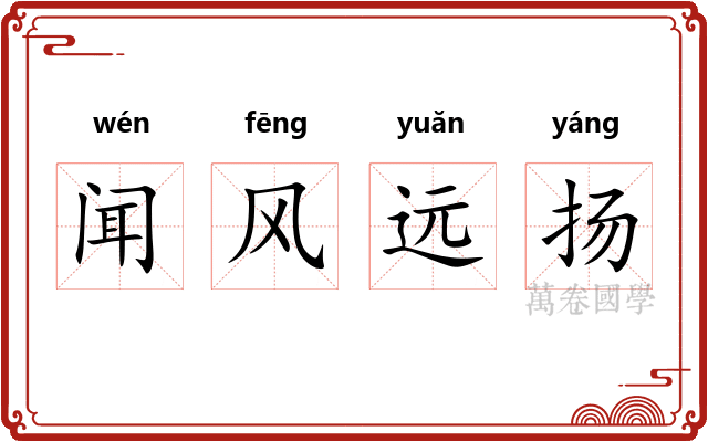 闻风远扬