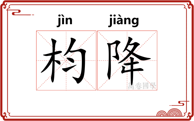 枃降