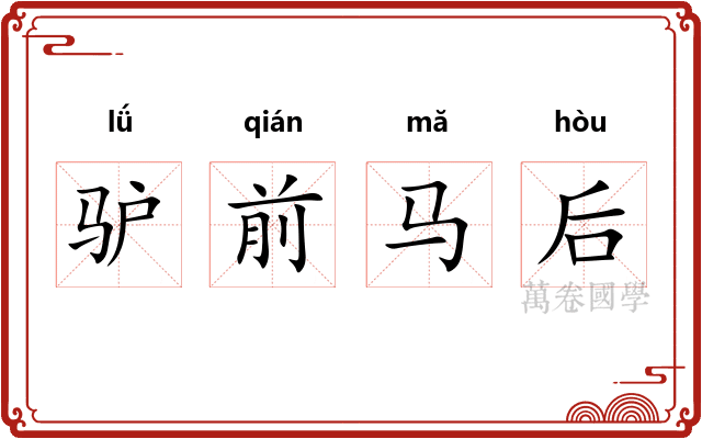 驴前马后