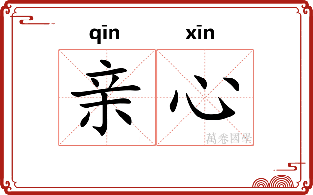 亲心