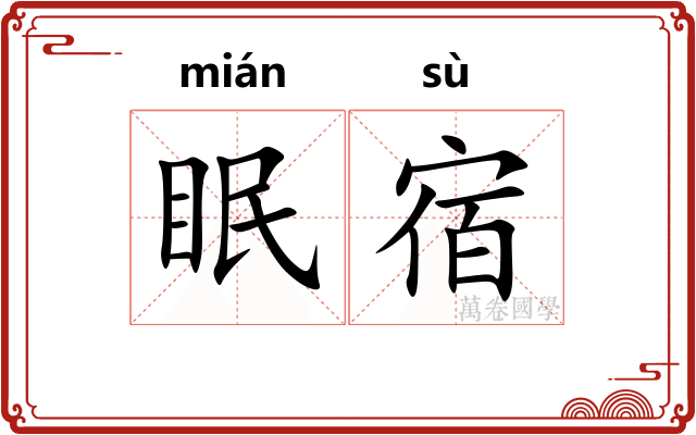 眠宿