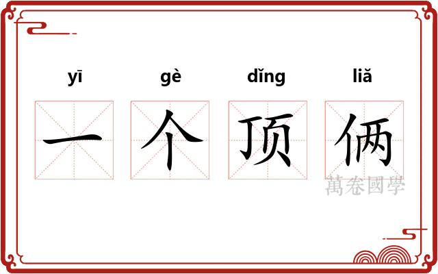 一个顶俩