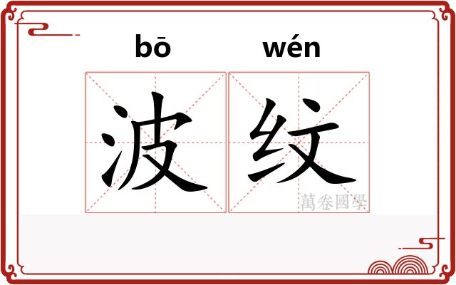 波纹