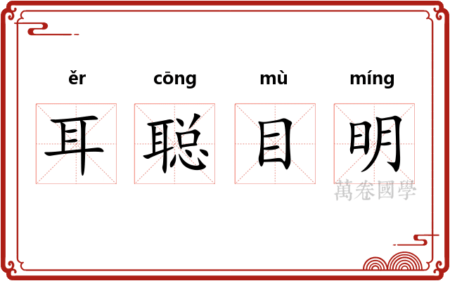 耳聪目明