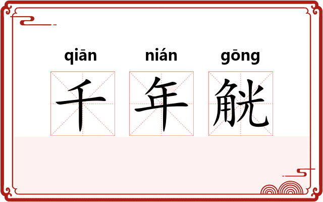 千年觥