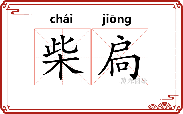 柴扃