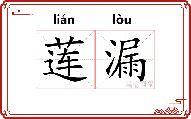 莲漏 莲漏