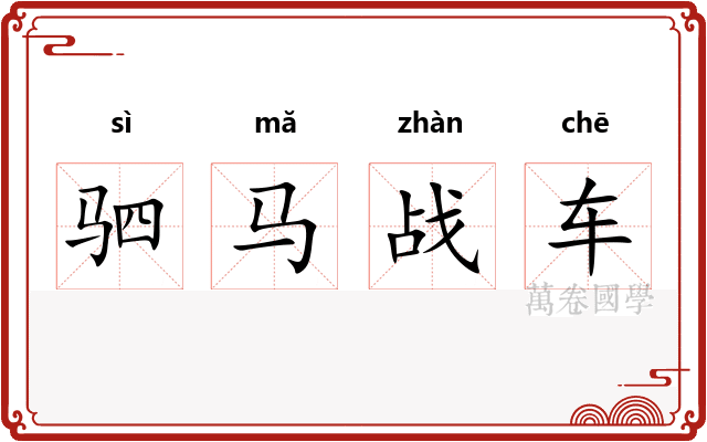 驷马战车