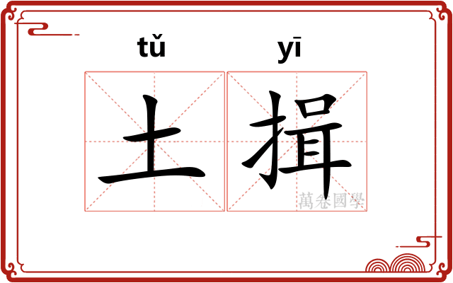 土揖