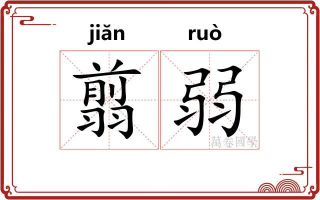 翦弱