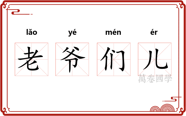 老爷们儿