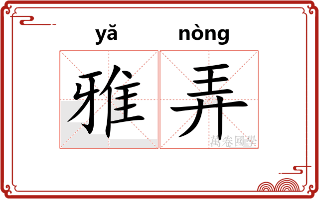 雅弄