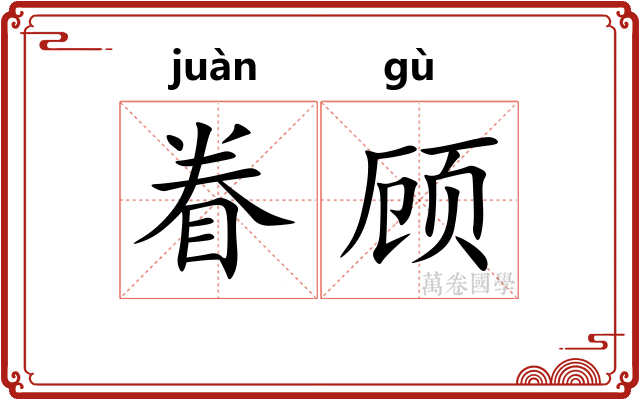 眷顾