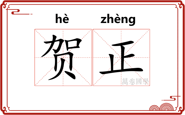 贺正