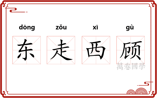 东走西顾