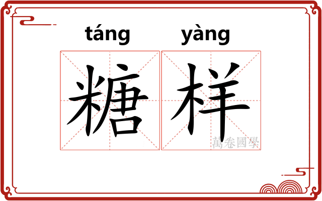 糖样