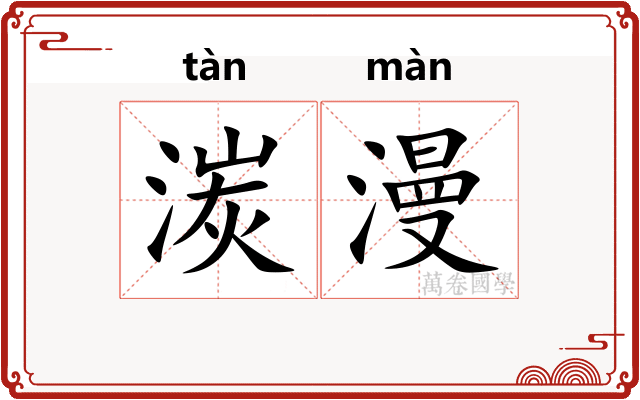 湠漫