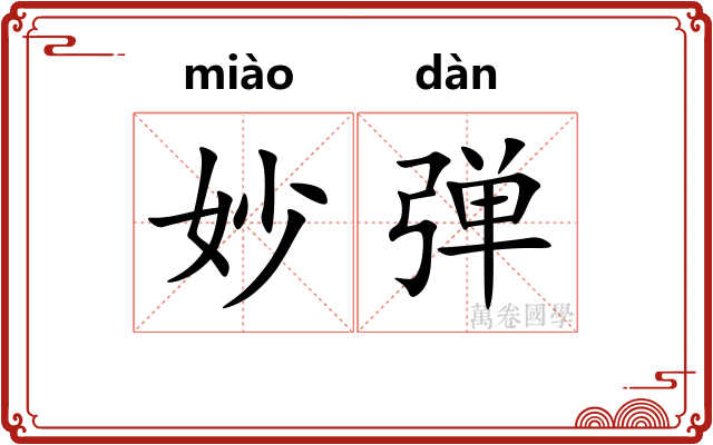 妙弹 妙弹