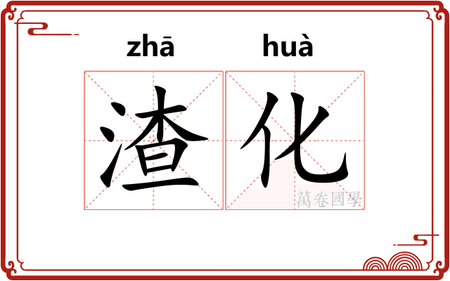 渣化