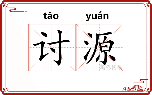 讨源