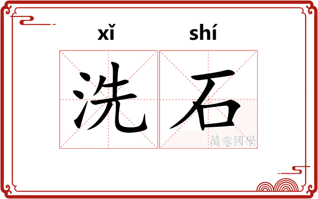 洗石