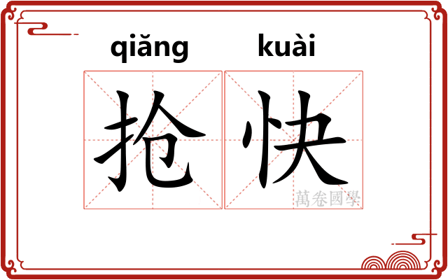 抢快