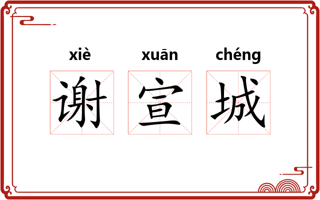 谢宣城