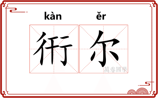 衎尔
