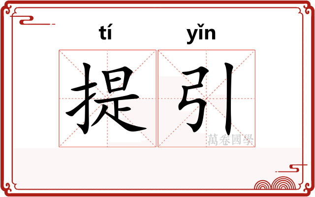 提引
