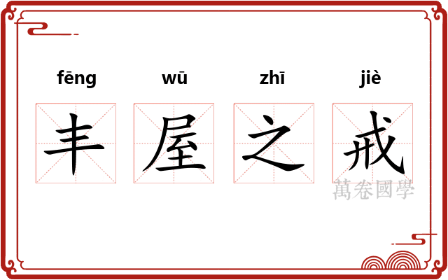 丰屋之戒 丰屋之戒