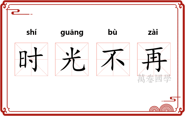 时光不再