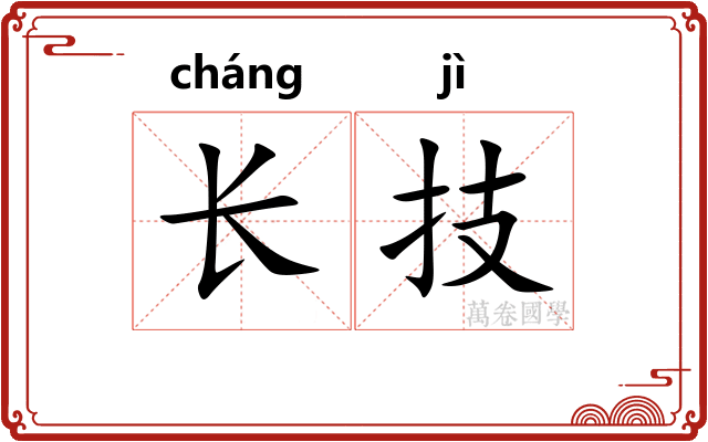 长技 长技