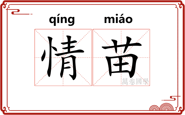 情苗