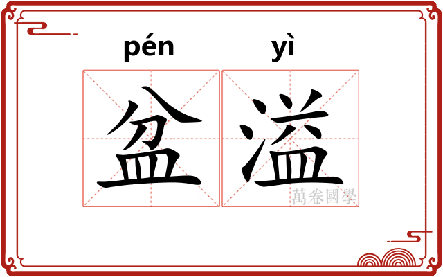 盆溢