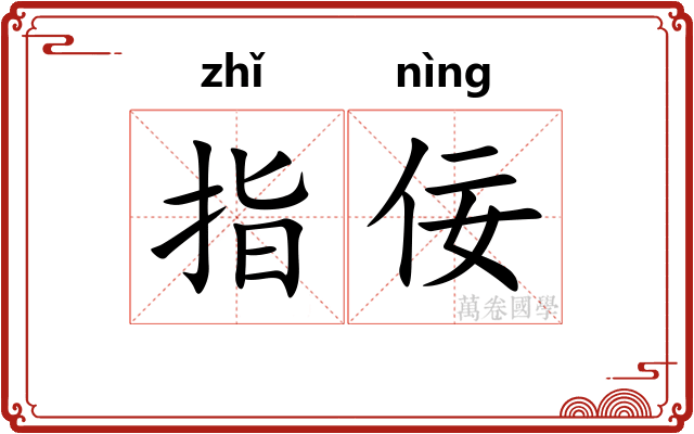 指佞