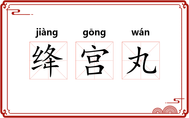 绛宫丸