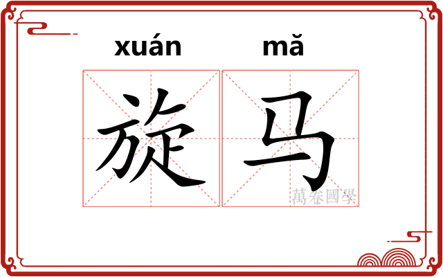 旋马