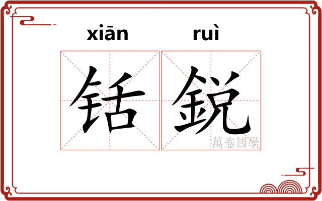 铦鋭