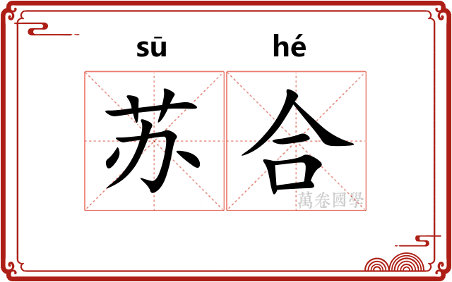 苏合 苏合