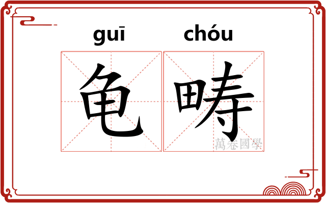 龟畴