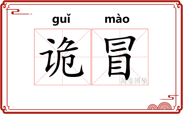 诡冒