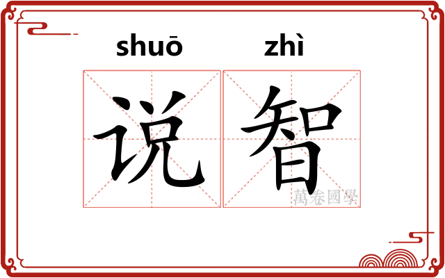 说智