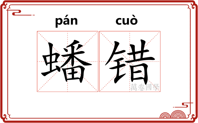 蟠错