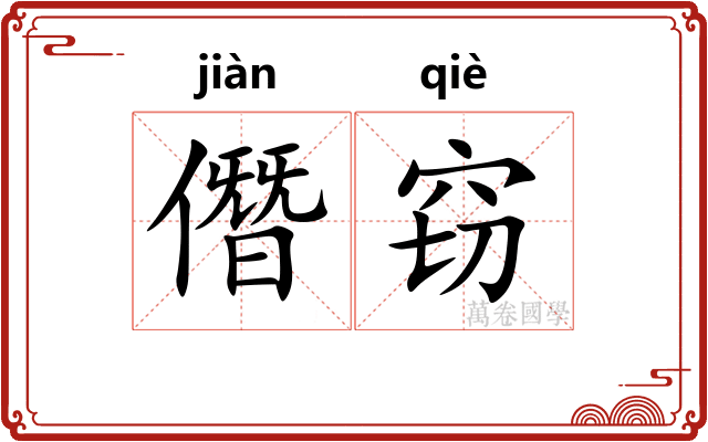 僭窃